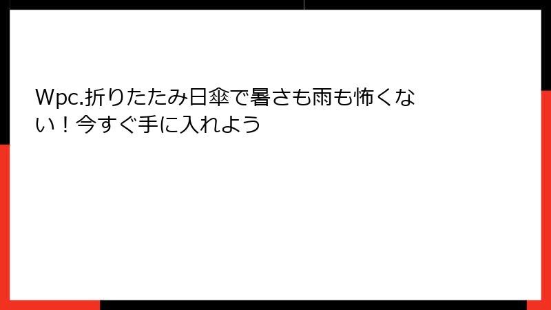 Wpc.折りたたみ日傘で暑さも雨も怖くない！今すぐ手に入れよう