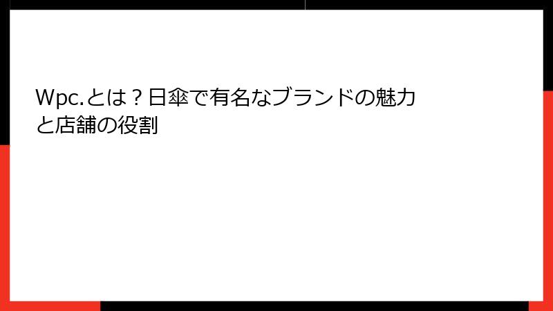 Wpc.とは？日傘で有名なブランドの魅力と店舗の役割