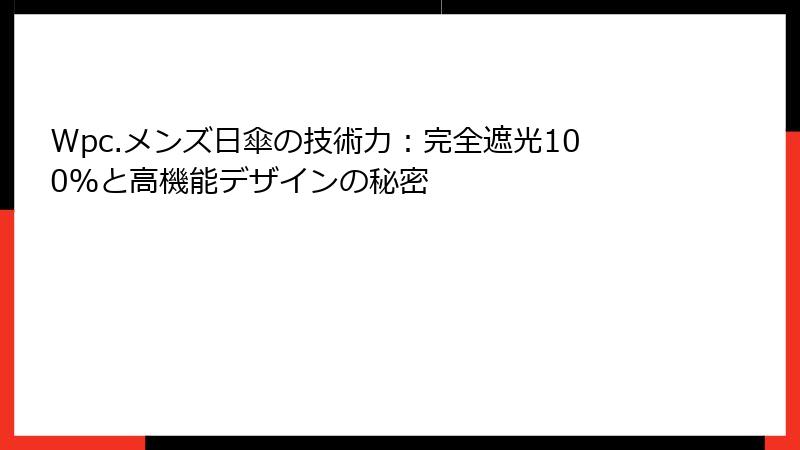 Wpc.メンズ日傘の技術力：完全遮光100％と高機能デザインの秘密