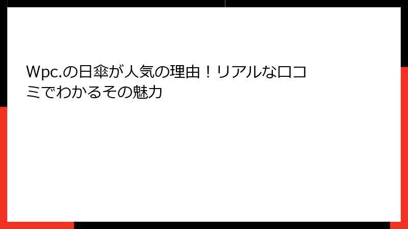 Wpc.の日傘が人気の理由！リアルな口コミでわかるその魅力
