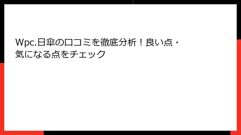 Wpc.日傘の口コミを徹底分析！良い点・気になる点をチェック