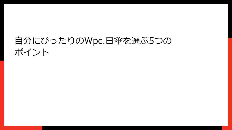 自分にぴったりのWpc.日傘を選ぶ5つのポイント