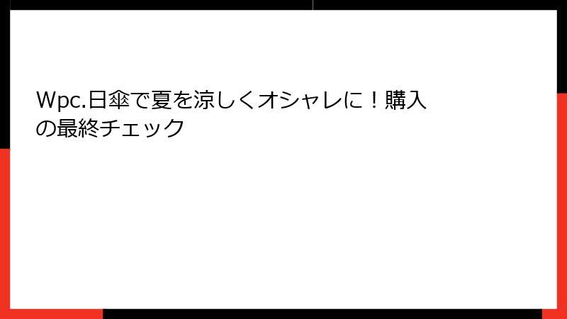 Wpc.日傘で夏を涼しくオシャレに！購入の最終チェック