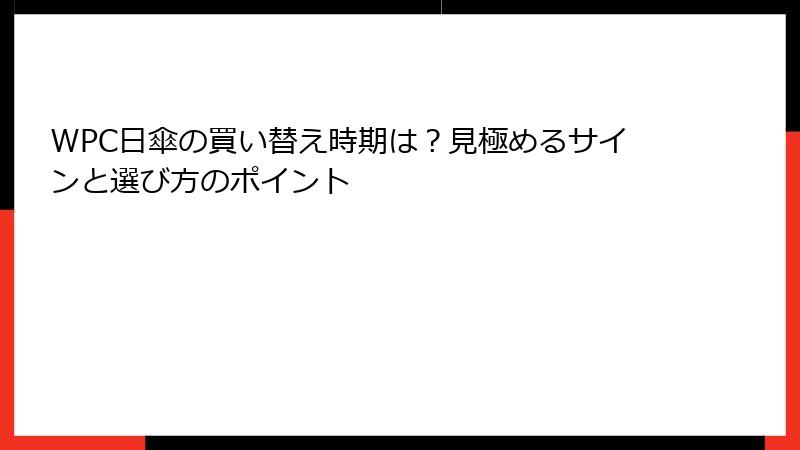 WPC日傘の買い替え時期は？見極めるサインと選び方のポイント