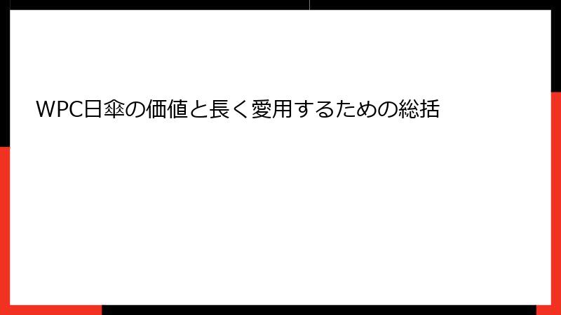 WPC日傘の価値と長く愛用するための総括