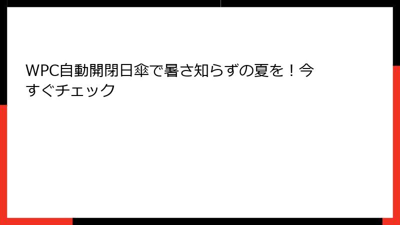 WPC自動開閉日傘で暑さ知らずの夏を！今すぐチェック