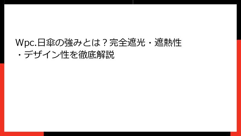 Wpc.日傘の強みとは？完全遮光・遮熱性・デザイン性を徹底解説