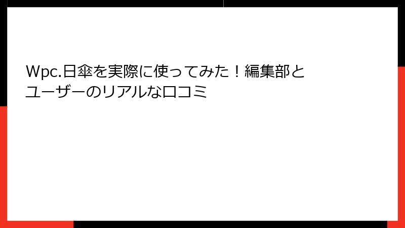 Wpc.日傘を実際に使ってみた！編集部とユーザーのリアルな口コミ