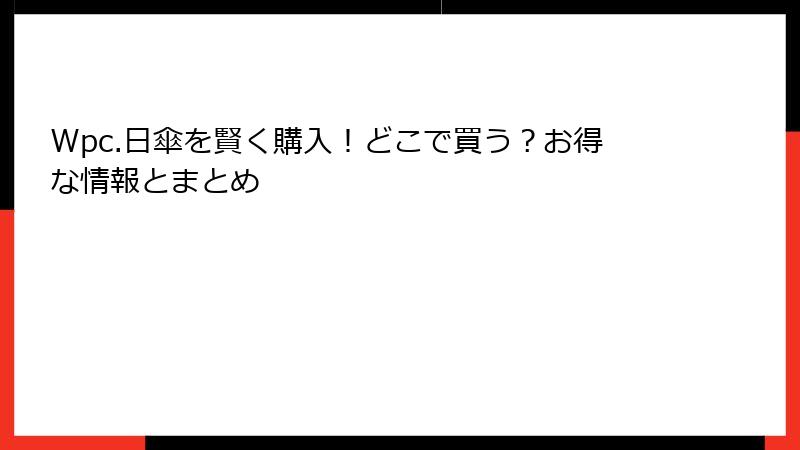 Wpc.日傘を賢く購入！どこで買う？お得な情報とまとめ