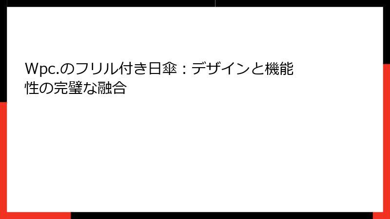 Wpc.のフリル付き日傘：デザインと機能性の完璧な融合