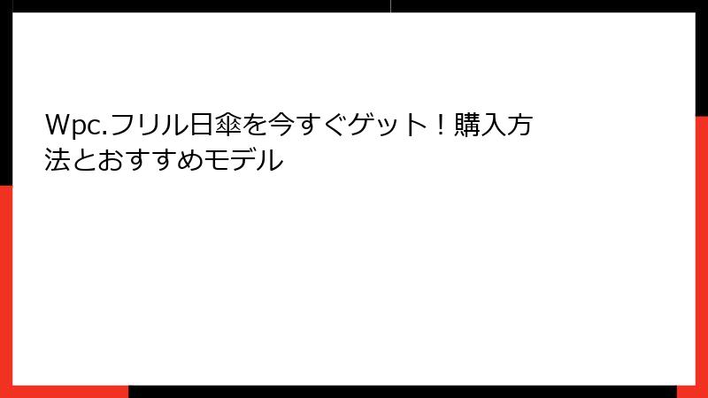 Wpc.フリル日傘を今すぐゲット！購入方法とおすすめモデル