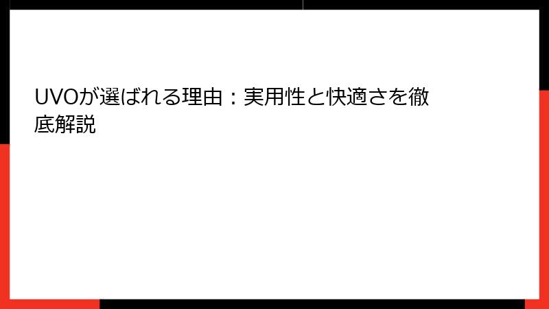 UVOが選ばれる理由：実用性と快適さを徹底解説