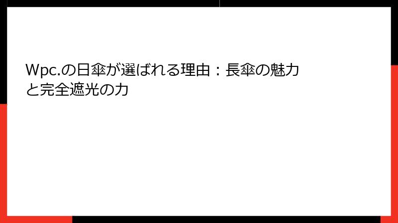 Wpc.の日傘が選ばれる理由：長傘の魅力と完全遮光の力