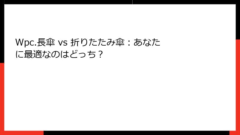Wpc.長傘 vs 折りたたみ傘：あなたに最適なのはどっち？