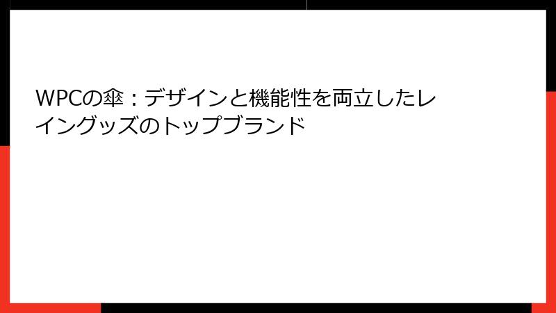 WPCの傘：デザインと機能性を両立したレイングッズのトップブランド