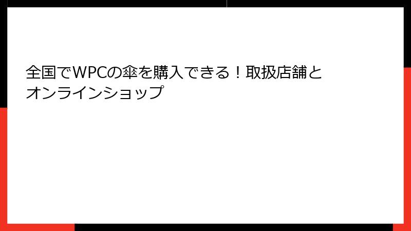 全国でWPCの傘を購入できる！取扱店舗とオンラインショップ