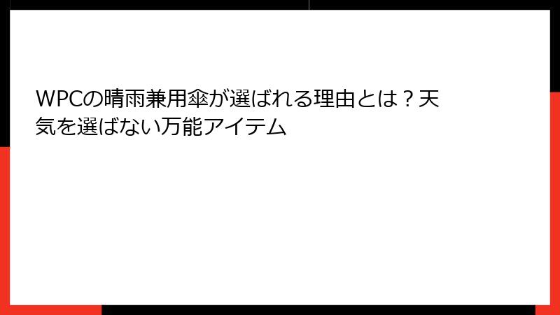 WPCの晴雨兼用傘が選ばれる理由とは？天気を選ばない万能アイテム