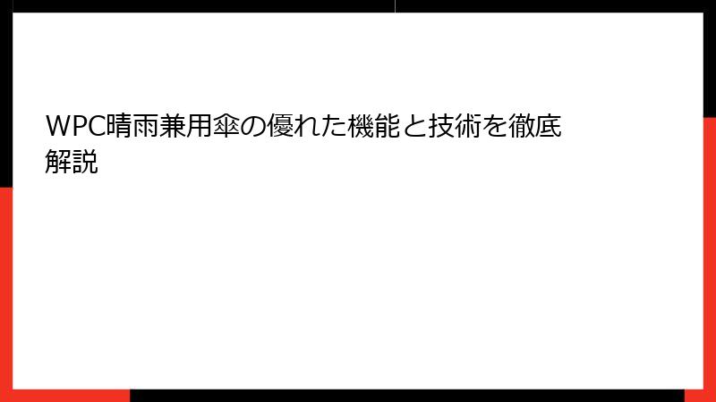 WPC晴雨兼用傘の優れた機能と技術を徹底解説