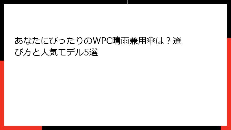 あなたにぴったりのWPC晴雨兼用傘は？選び方と人気モデル5選