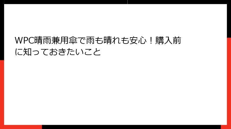 WPC晴雨兼用傘で雨も晴れも安心！購入前に知っておきたいこと