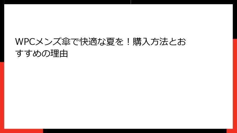 WPCメンズ傘で快適な夏を！購入方法とおすすめの理由