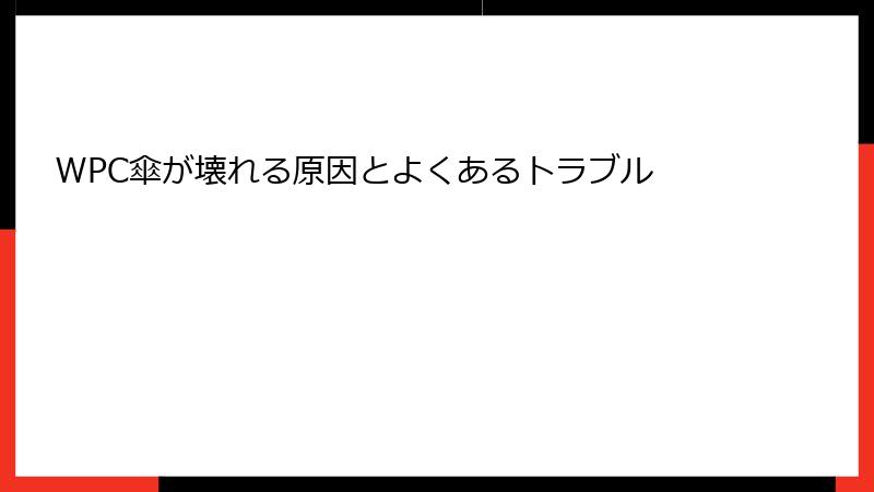 WPC傘が壊れる原因とよくあるトラブル