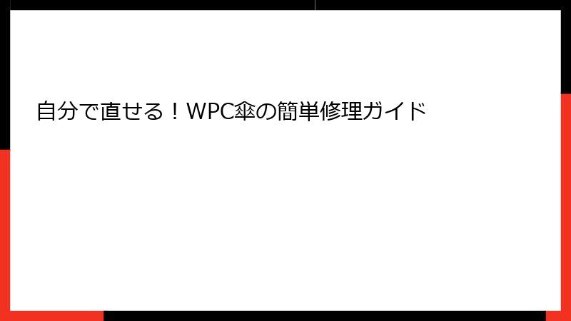 自分で直せる！WPC傘の簡単修理ガイド