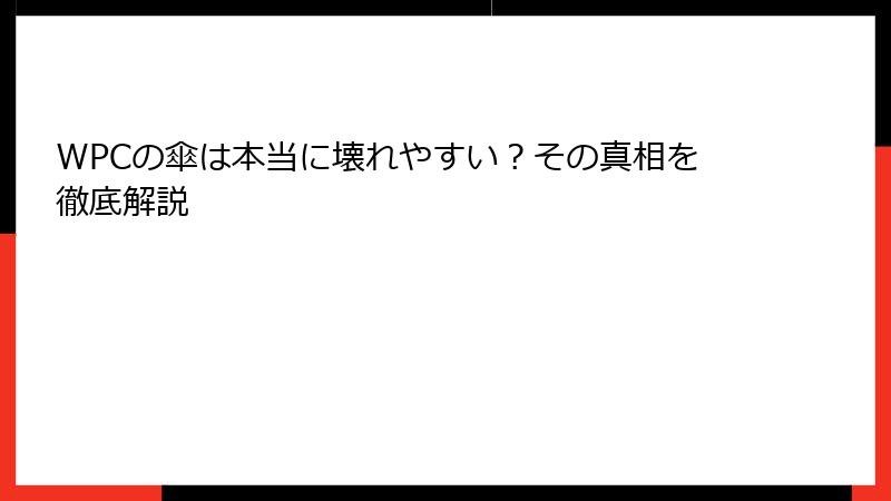 WPCの傘は本当に壊れやすい？その真相を徹底解説