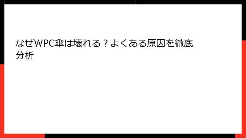 なぜWPC傘は壊れる？よくある原因を徹底分析
