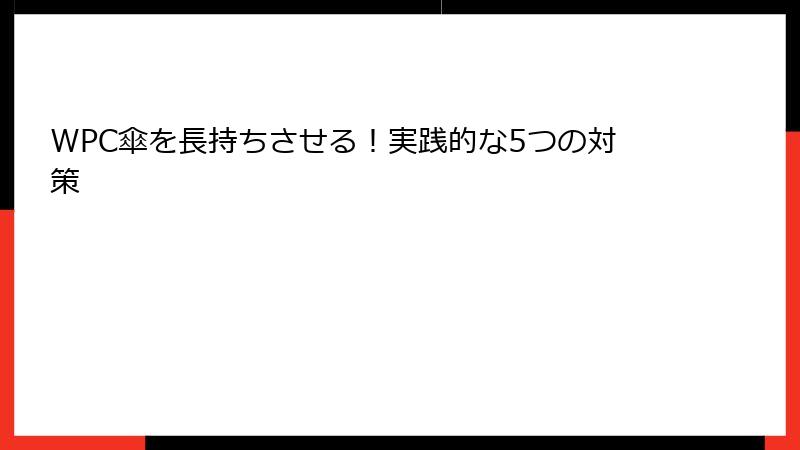 WPC傘を長持ちさせる！実践的な5つの対策