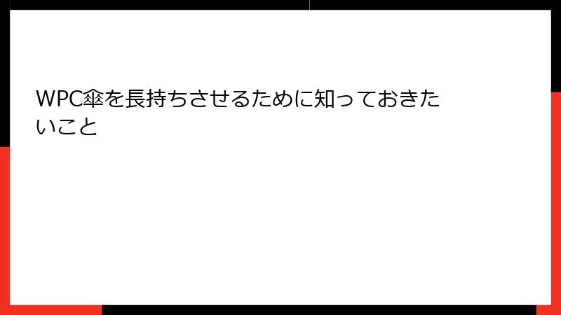 WPC傘を長持ちさせるために知っておきたいこと