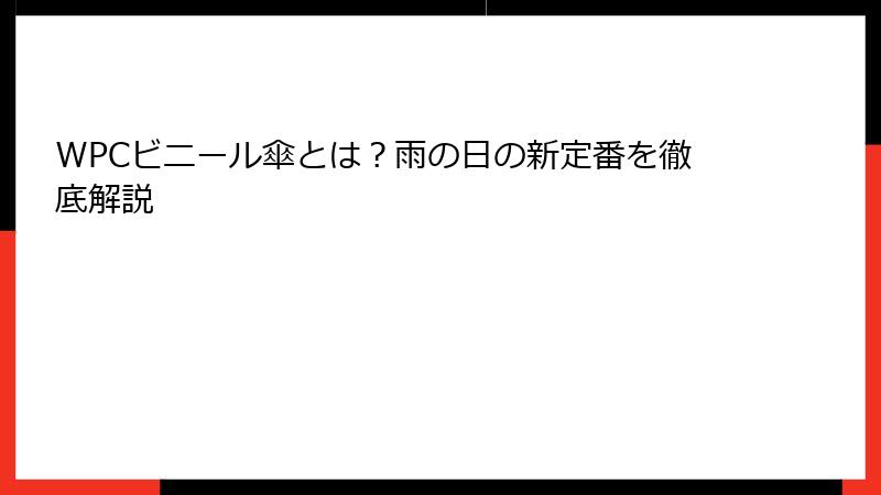 WPCビニール傘とは？雨の日の新定番を徹底解説