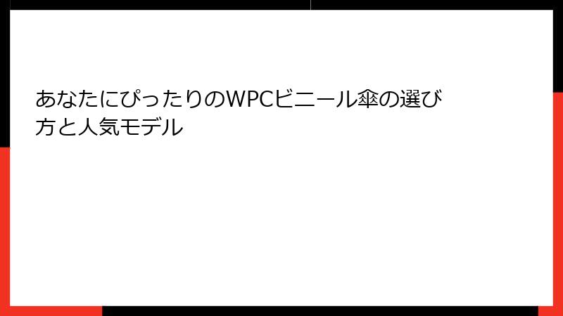 あなたにぴったりのWPCビニール傘の選び方と人気モデル