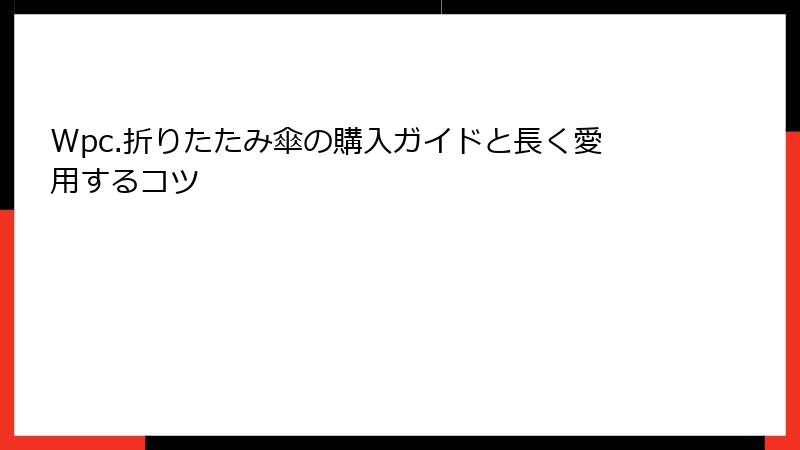 Wpc.折りたたみ傘の購入ガイドと長く愛用するコツ