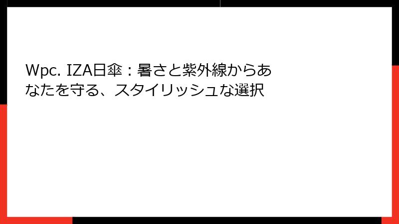 Wpc. IZA日傘：暑さと紫外線からあなたを守る、スタイリッシュな選択