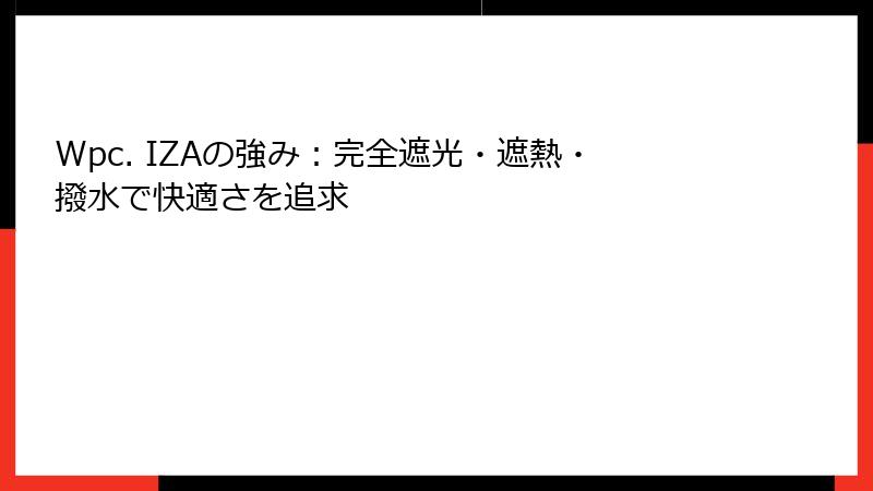 Wpc. IZAの強み：完全遮光・遮熱・撥水で快適さを追求