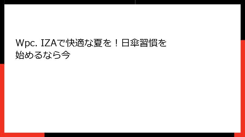 Wpc. IZAで快適な夏を！日傘習慣を始めるなら今