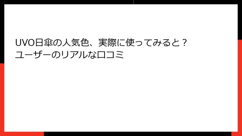 UVO日傘の人気色、実際に使ってみると？ユーザーのリアルな口コミ