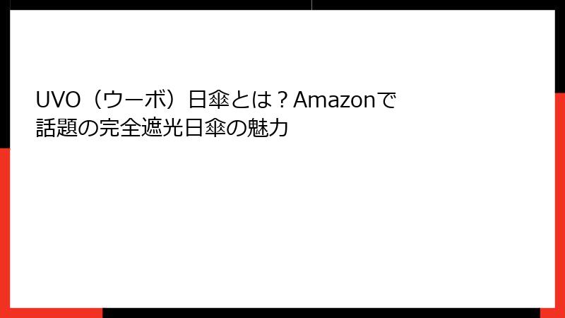 UVO（ウーボ）日傘とは？Amazonで話題の完全遮光日傘の魅力