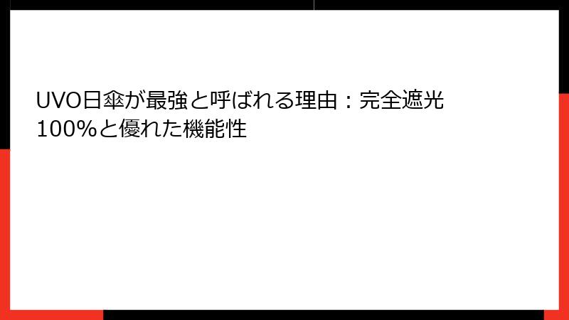 UVO日傘が最強と呼ばれる理由：完全遮光100％と優れた機能性