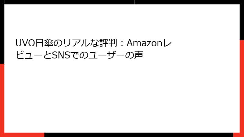 UVO日傘のリアルな評判：AmazonレビューとSNSでのユーザーの声