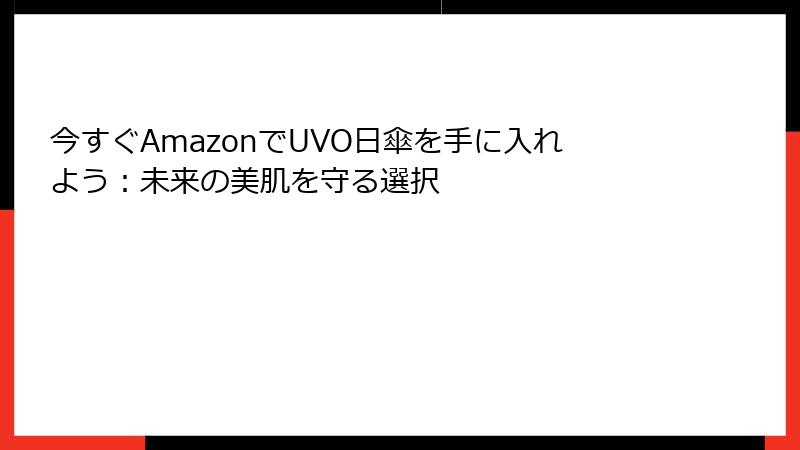 今すぐAmazonでUVO日傘を手に入れよう：未来の美肌を守る選択