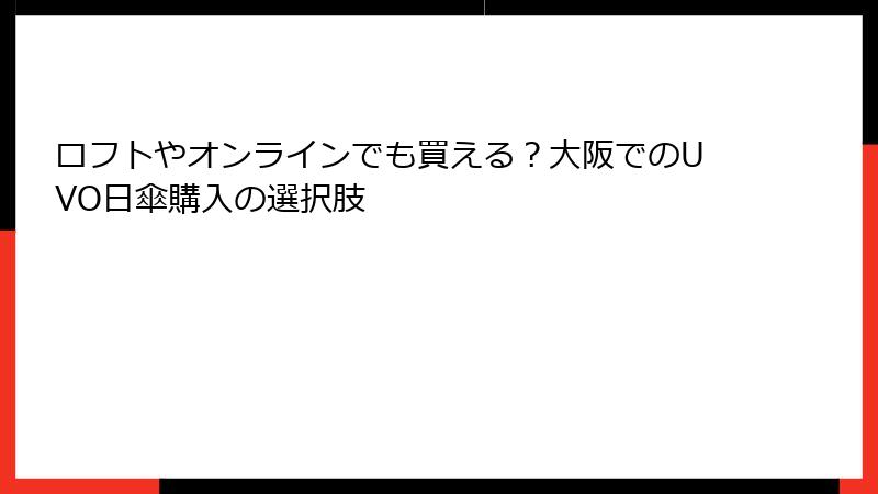 ロフトやオンラインでも買える？大阪でのUVO日傘購入の選択肢