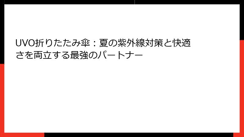 UVO折りたたみ傘：夏の紫外線対策と快適さを両立する最強のパートナー