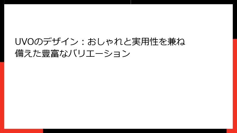 UVOのデザイン：おしゃれと実用性を兼ね備えた豊富なバリエーション