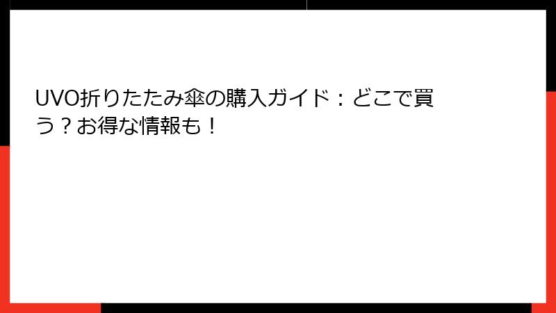 UVO折りたたみ傘の購入ガイド：どこで買う？お得な情報も！