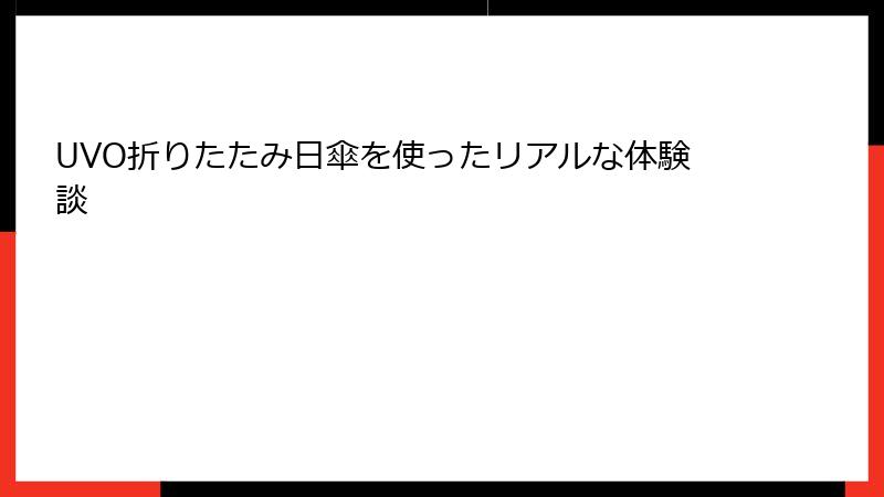 UVO折りたたみ日傘を使ったリアルな体験談