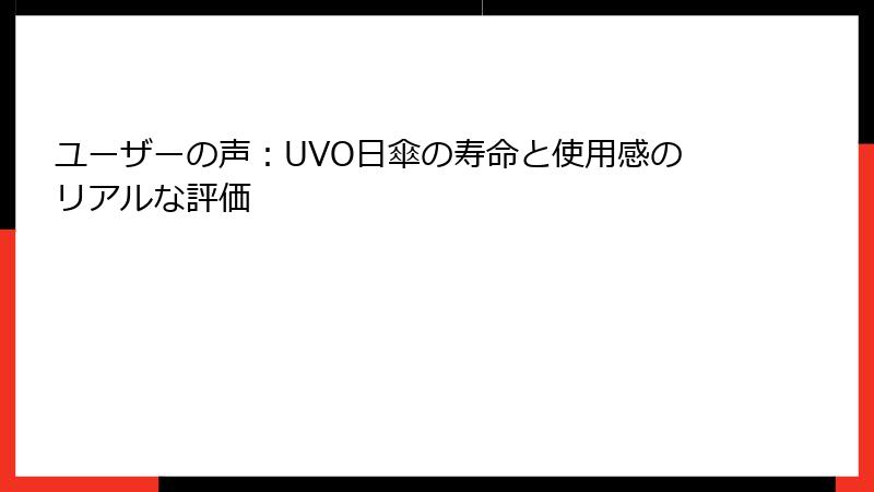 ユーザーの声：UVO日傘の寿命と使用感のリアルな評価