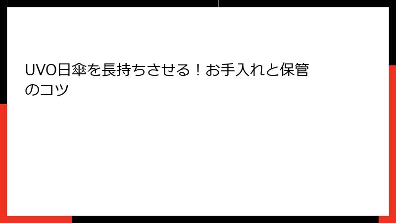 UVO日傘を長持ちさせる！お手入れと保管のコツ