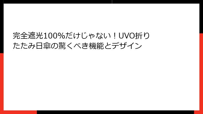 完全遮光100％だけじゃない！UVO折りたたみ日傘の驚くべき機能とデザイン